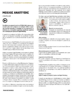 Άρθρο του Digital Strategist Δημήτρη Κονταράκη στο περιοδικό Franchise Business με θέμα «To Digital Marketing ως μοχλός ανάπτυξης των επιχειρήσεων» |